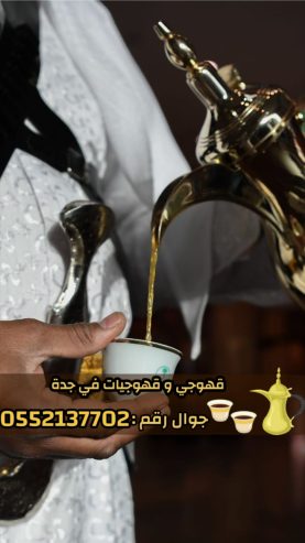 قهوجي وصبابين قهوة للمناسبات في جدة 0552137702