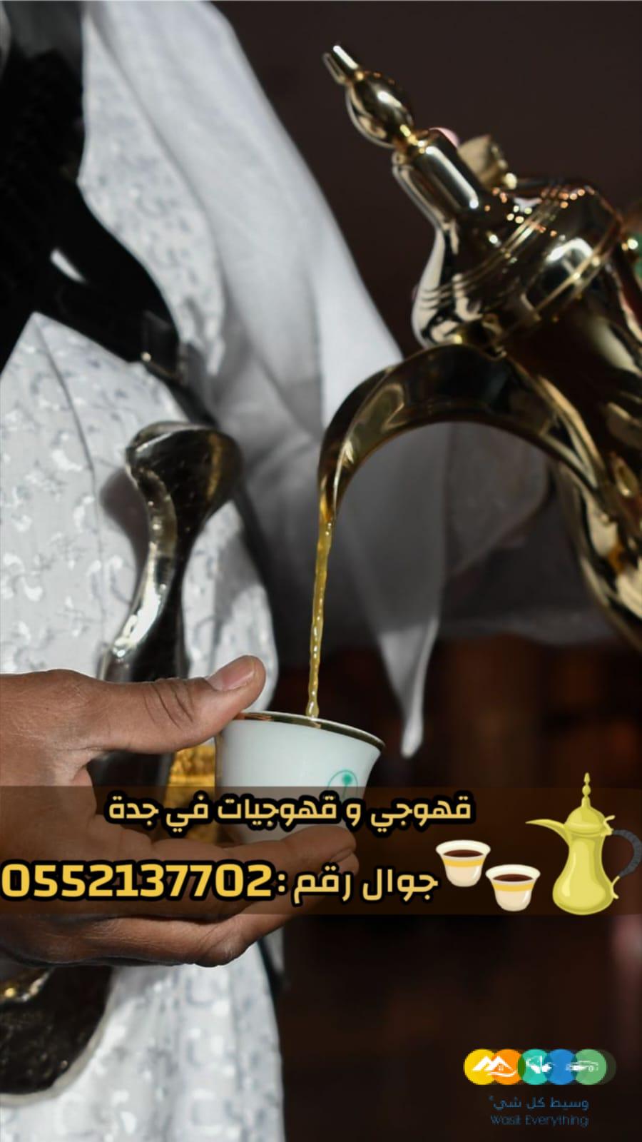 قهوجي وصبابين قهوة للمناسبات في جدة 0552137702