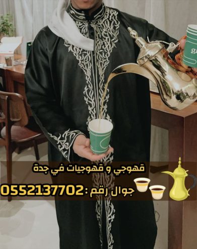 صبابين قهوه قوجيين مباشرين قهوه قهوجيات مباشرات قهوه