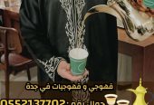 ضيافة مباشرين و مباشرات قهوة في جدة 0552137702
