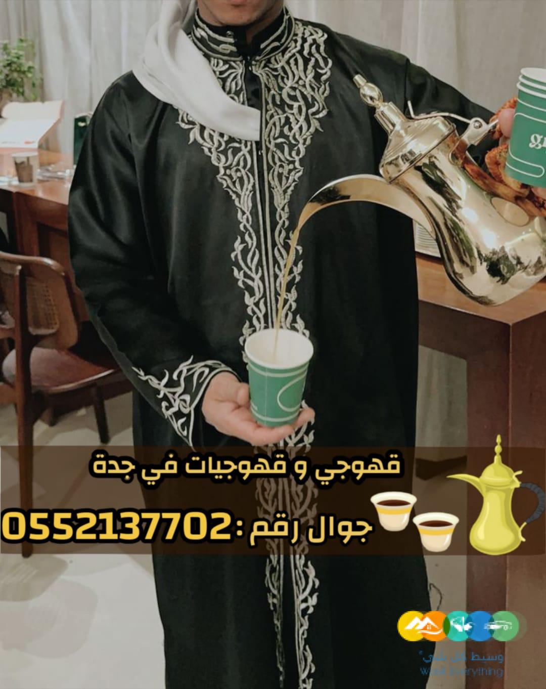قهوجي وصبابين قهوة للمناسبات في جدة 0552137702