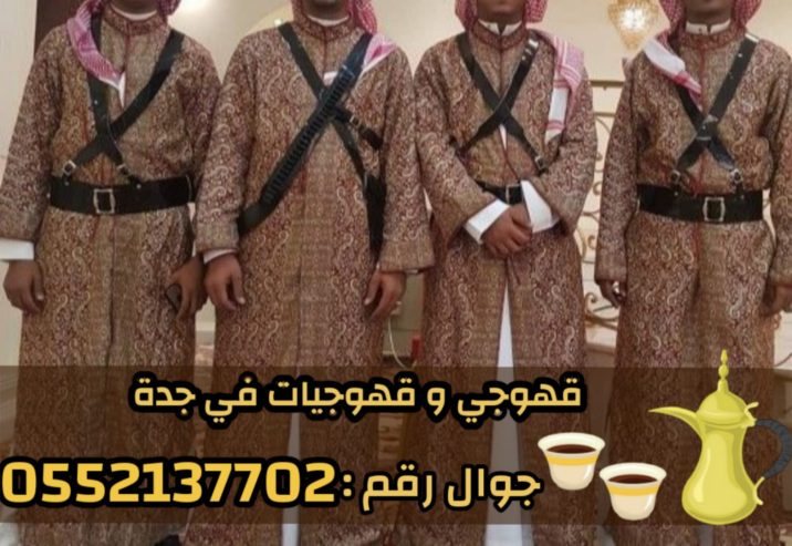 صبابين قهوه قوجيين مباشرين قهوه قهوجيات مباشرات قهوه