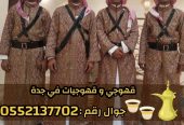 قهوجي وصبابين قهوة للمناسبات في جدة 0552137702