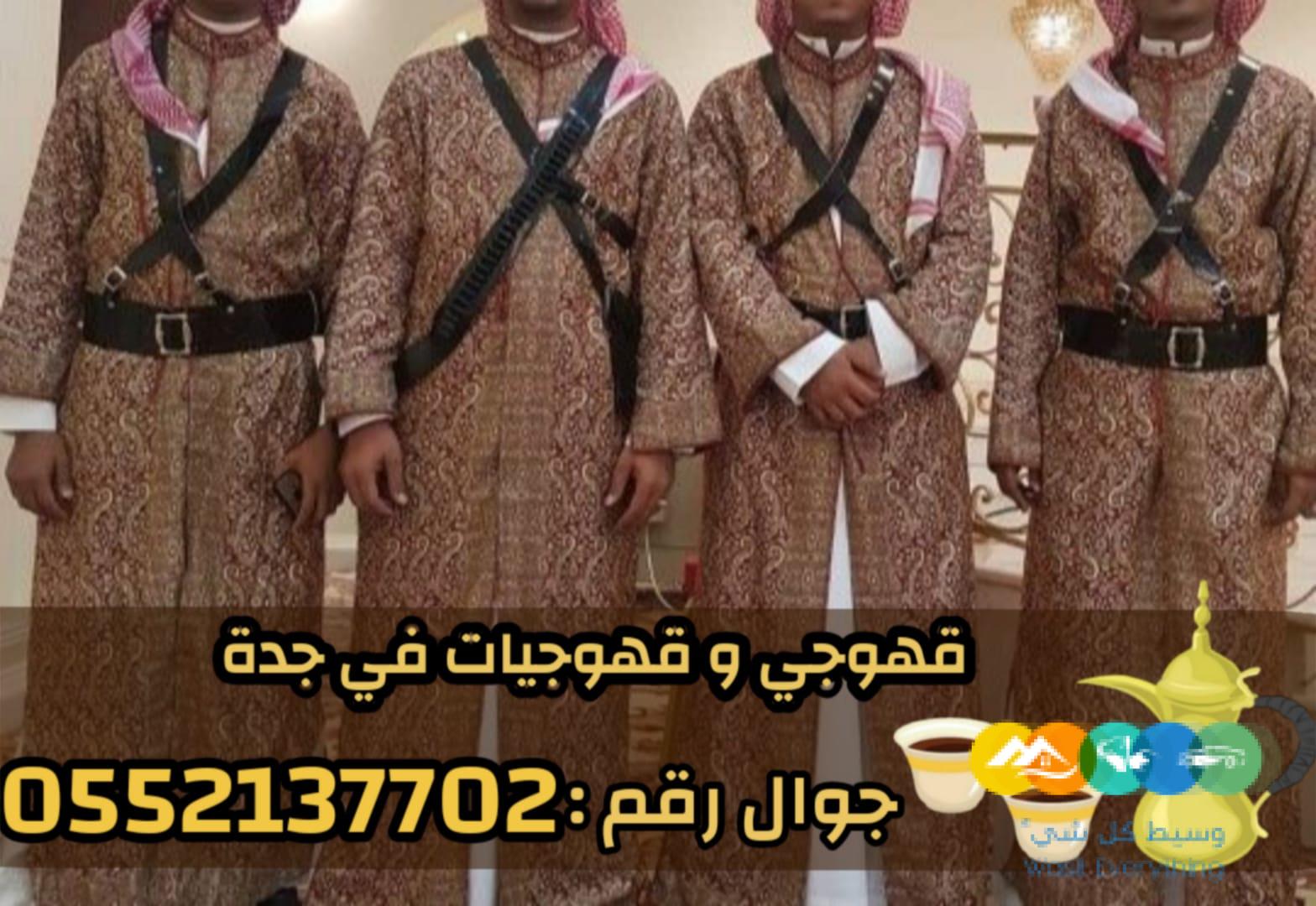 قهوجي وصبابين قهوة للمناسبات في جدة 0552137702