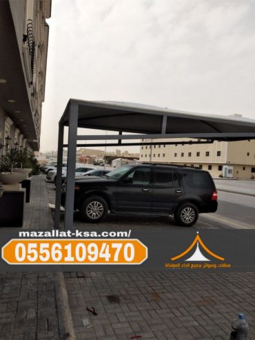مظلات مواقف سيارات في الطائف والباحة – تركيب احترافي