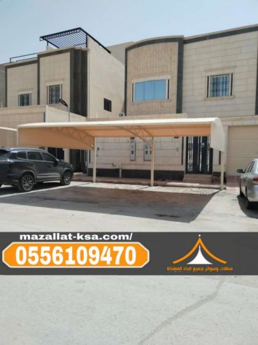 مظلات مواقف سيارات في الطائف والباحة – تركيب احترافي