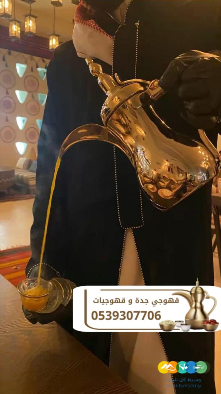 قهوجي في جدة | مباشر قهوة وضيافة فاخرة لجميع المناسبات