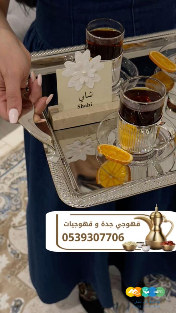 قهوجي في جدة | مباشر قهوة وضيافة فاخرة لجميع المناسبات