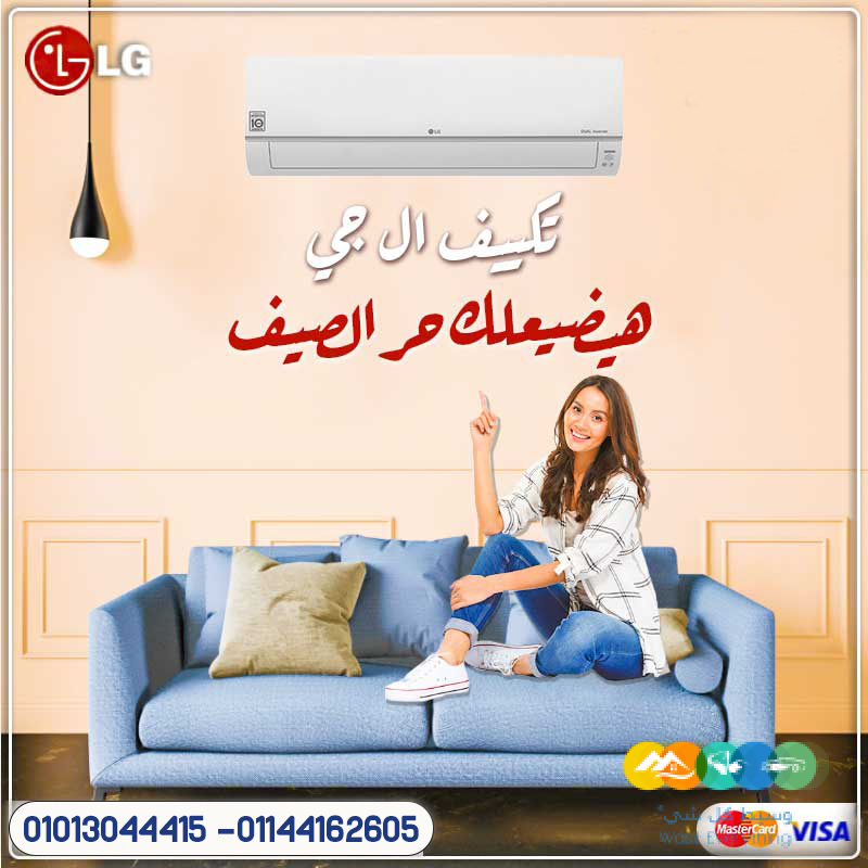 استثمر في راحة بيتك مع LG STD انفرتر بارد