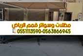 تركيب سواتر في الرياض | سواتر (قماش، حديد، خشب) بأعلى ج