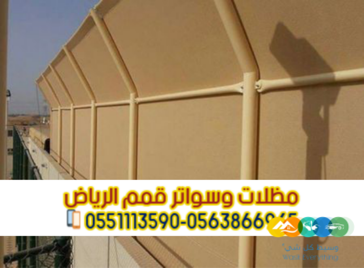 تركيب سواتر في الرياض | سواتر (قماش، حديد، خشب) بأعلى ج