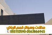 تركيب سواتر في الرياض | سواتر (قماش، حديد، خشب) بأعلى ج