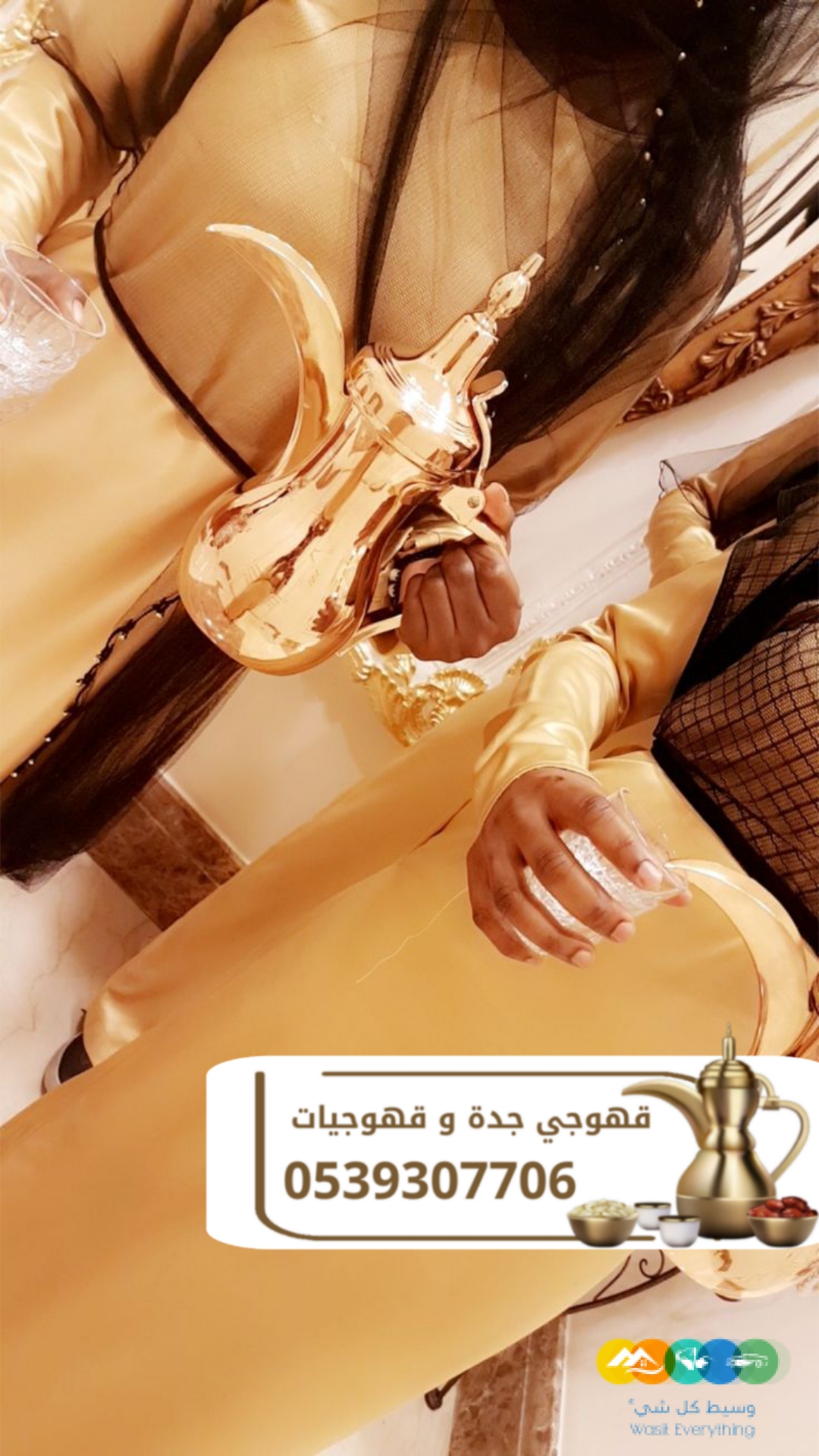 صباب قهوة و قهوجي في جدة قهوجيات | 0539307706