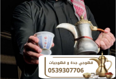 أفضل قهوجي وصبابين وقهوجيات بجدة 0539307706