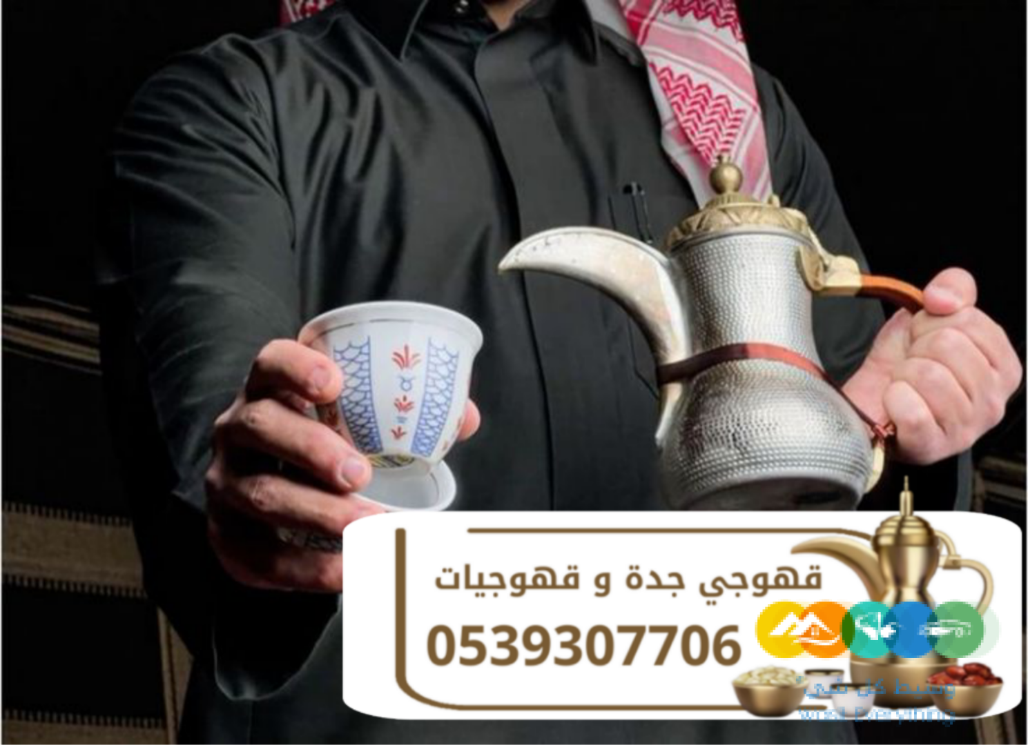 أفضل صباب قهوة و قهوجي في جدة لخدمة الحفلات والمناسبات