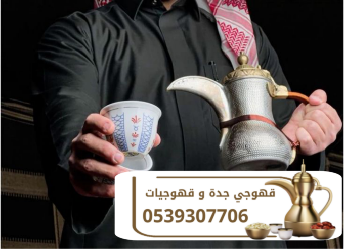 أفضل قهوجي وصبابين وقهوجيات بجدة 0539307706