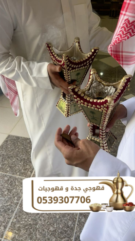 أفضل قهوجي في جدة | صبابين وقهوجيين محترفين 0539307706