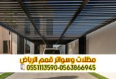 تفصيل وتركيب مظلات سيارات في الرياض | مؤسسة قمم الرياض