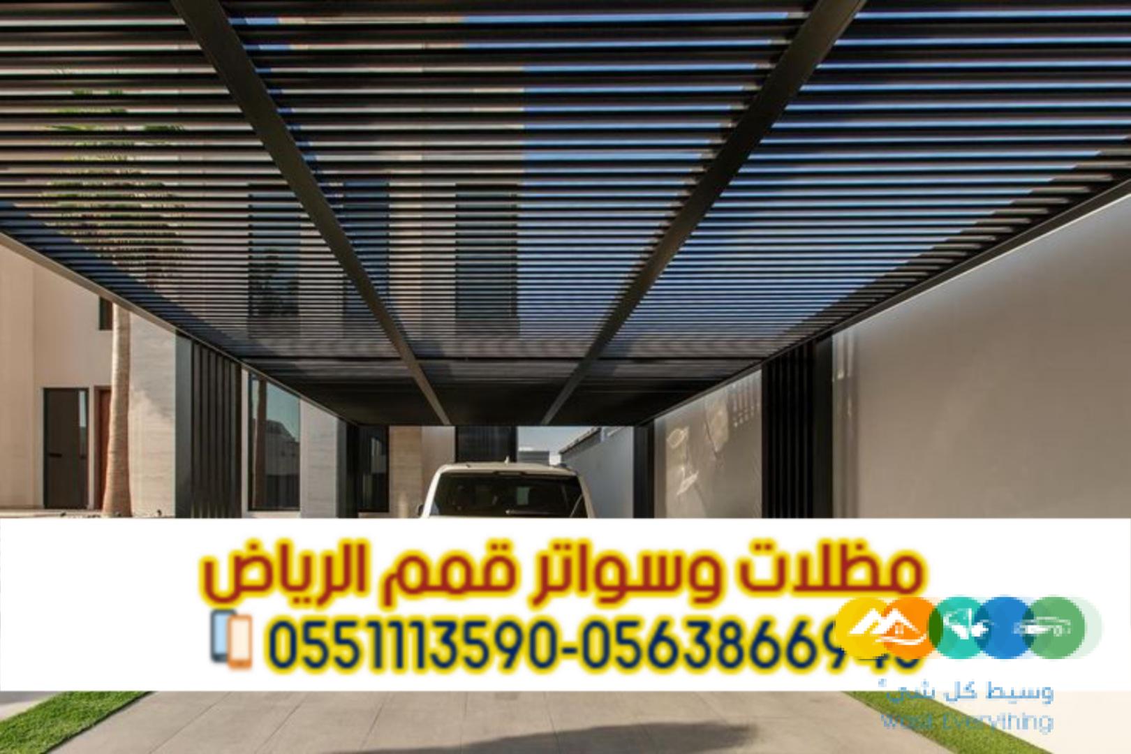 تفصيل وتركيب مظلات سيارات في الرياض | مؤسسة قمم الرياض