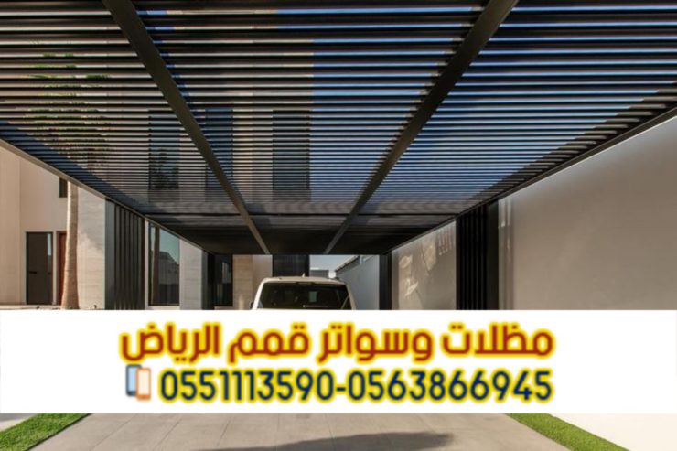 مظلات سيارات الرياض | أفضل الأسعار والتركيب الفوري