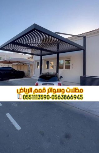 مظلات سيارات الرياض | أفضل الأسعار والتركيب الفوري
