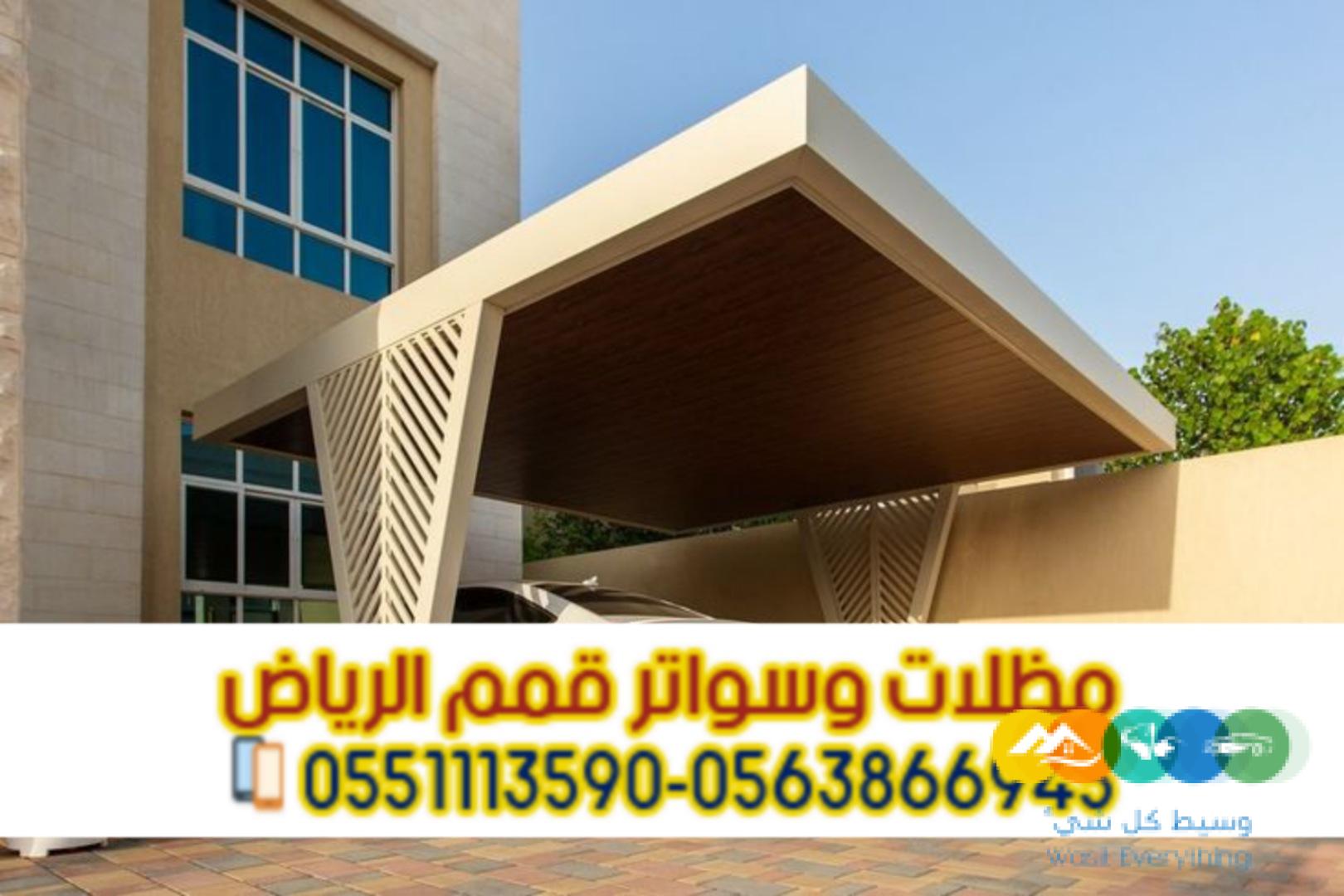 مظلات سيارات الرياض | أفضل الأسعار والتركيب الفوري