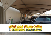 تفصيل وتركيب مظلات سيارات في الرياض | مؤسسة قمم الرياض