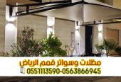 تفصيل وتركيب مظلات سيارات في الرياض | مؤسسة قمم الرياض