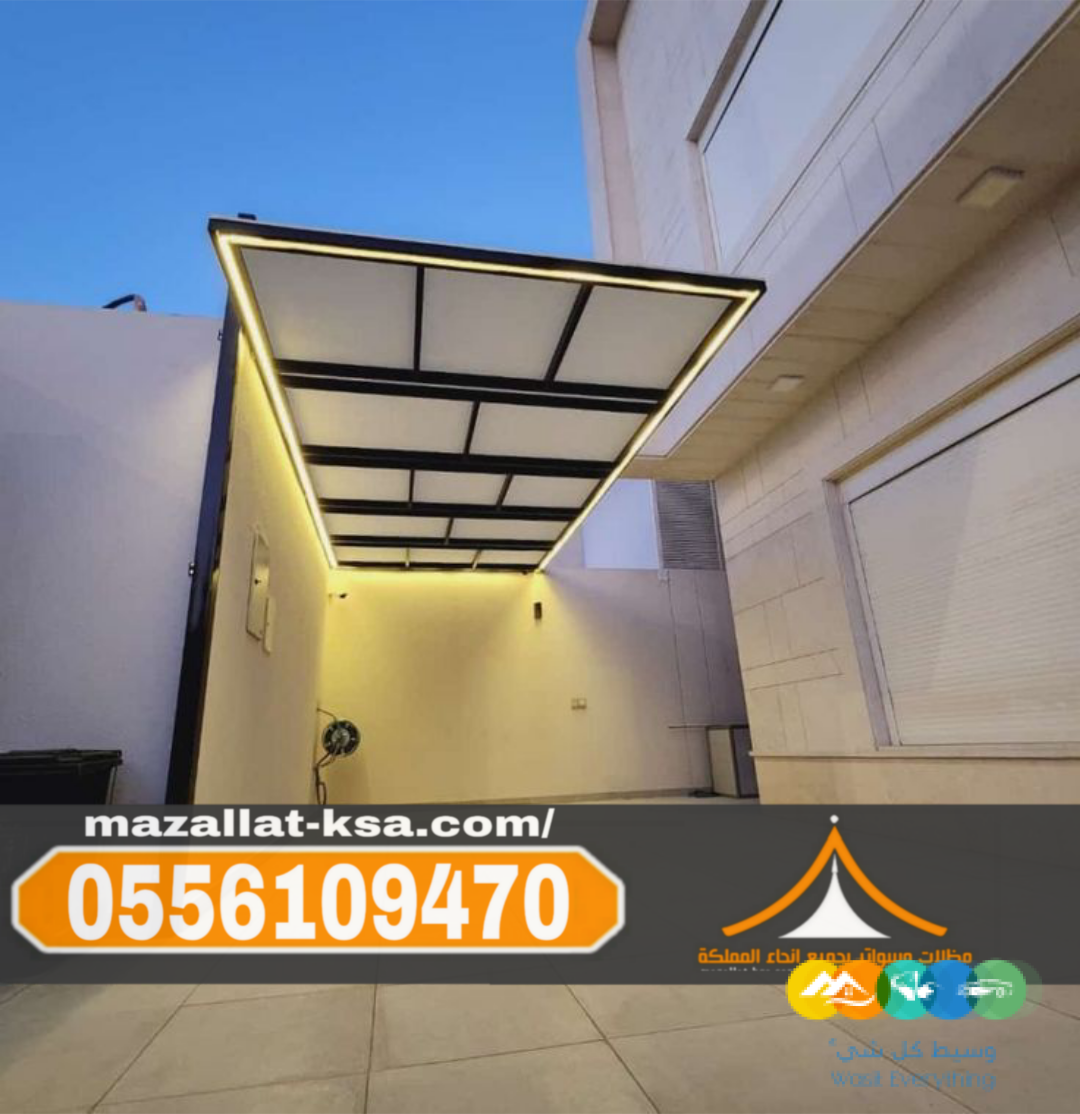 تركيب مظلات لكسان في الباحة والطائف |مظلات شفافة ضد الك