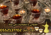 صباب قهوجي محترف وصبابين جدة لكافة الحفلات 0552137702