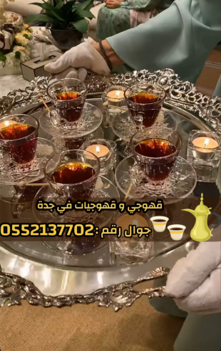 صباب قهوجي محترف وصبابين جدة لكافة الحفلات 0552137702