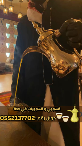 قهوجيين وصبابين بجدة – ضيافة راقية 0552137702
