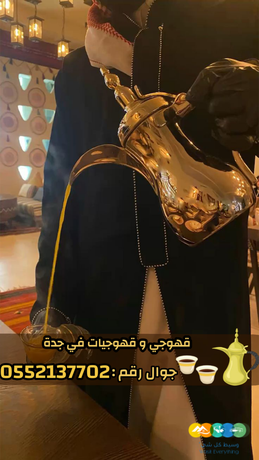 قهوجي في جدة | صبابات قهوة ومباشرين ضيافة لمناسباتكم