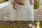 قهوجيين وصبابين بجدة – ضيافة راقية 0552137702