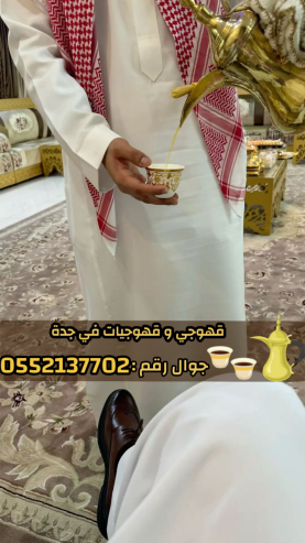 قهوجي في جدة | صبابات قهوة ومباشرين ضيافة لمناسباتكم