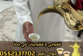 قهوجيين وصبابين بجدة – ضيافة راقية 0552137702