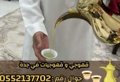 قهوجيين وصبابين بجدة – ضيافة راقية 0552137702