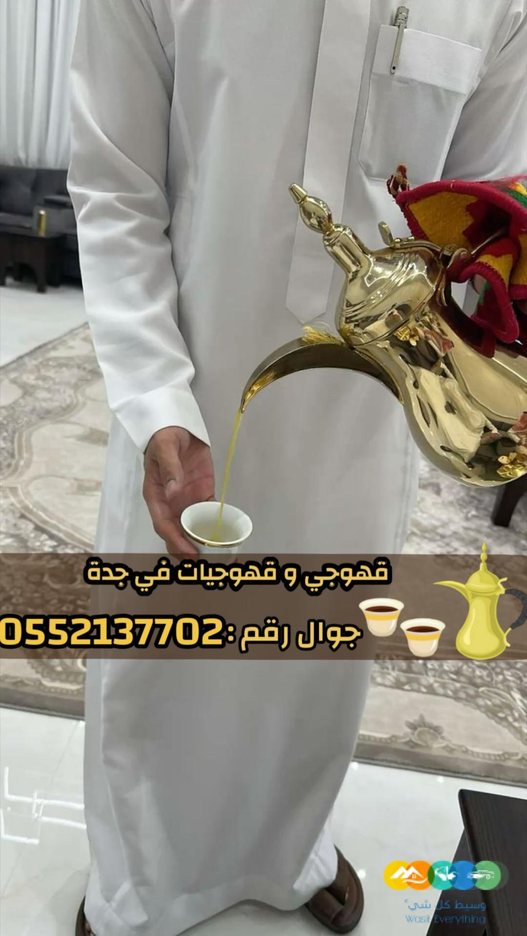 قهوجيين وصبابين بجدة – ضيافة راقية 0552137702