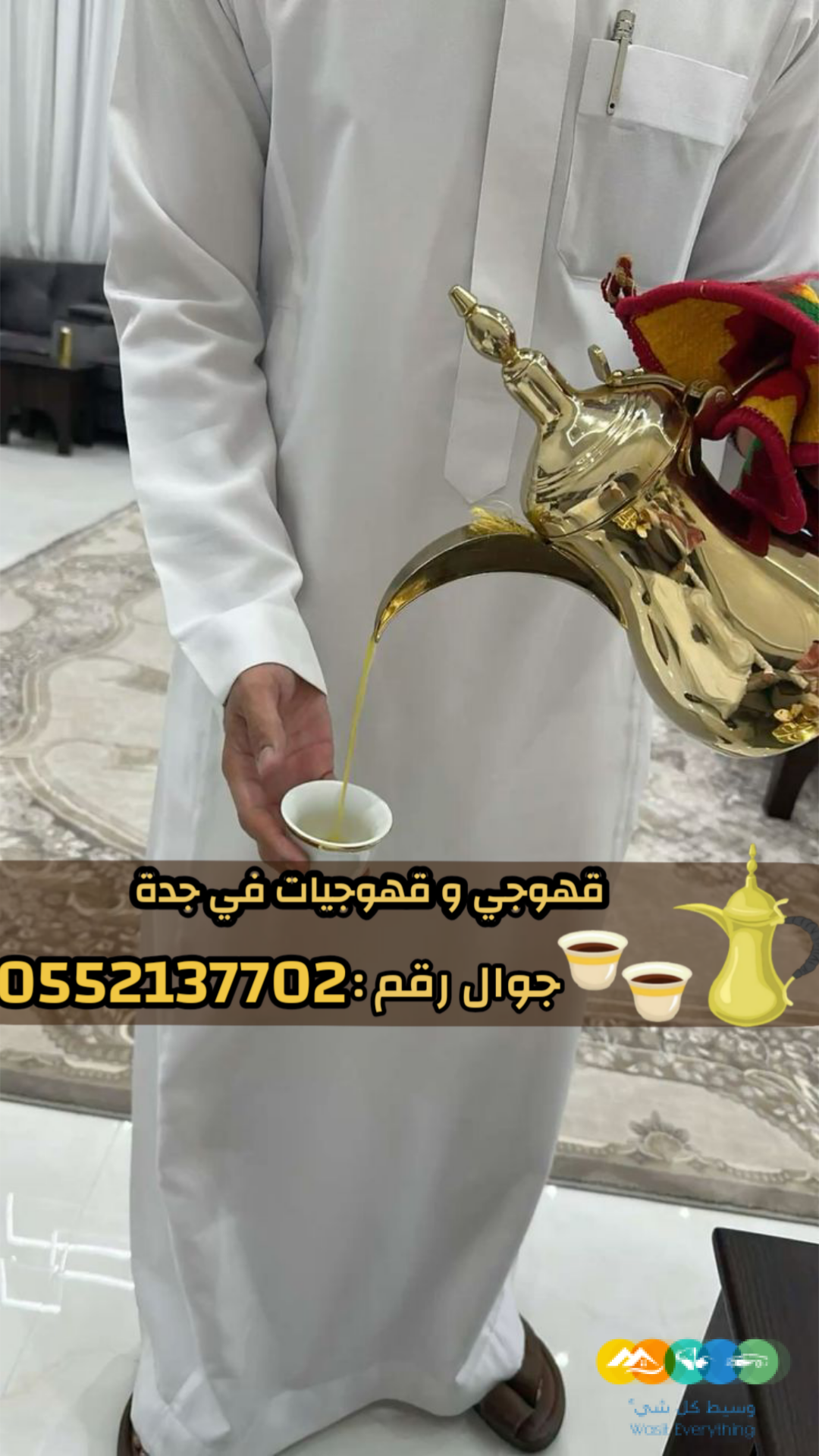 صباب قهوجي محترف وصبابين جدة لكافة الحفلات 0552137702