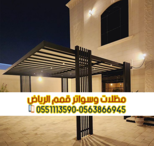 تركيب مظلات حديد مودرن بالرياض | مؤسسة قمم الرياض