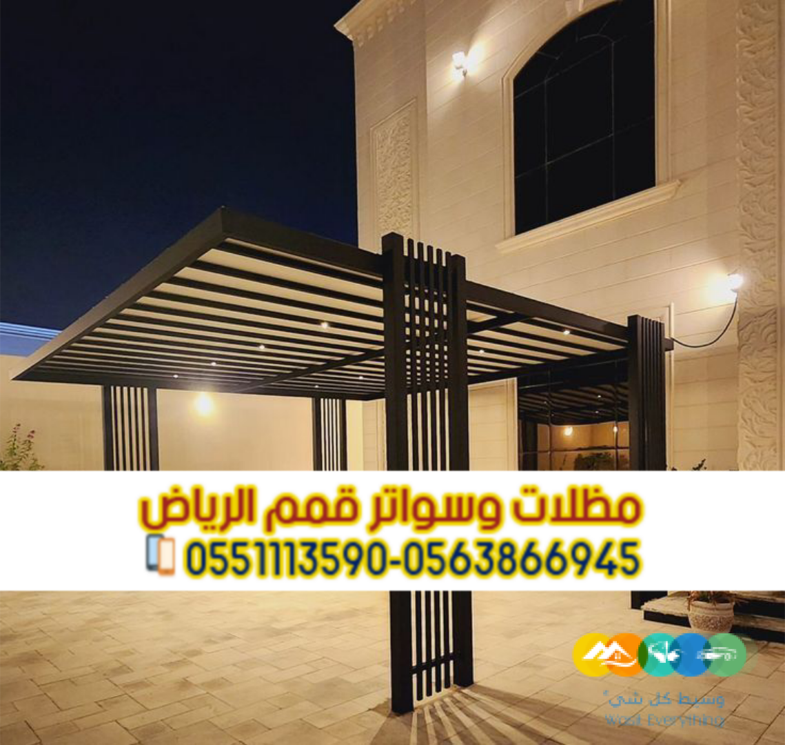 تركيب برجولات في الرياض – أشكال مودرن وجودة مضمونة 0563