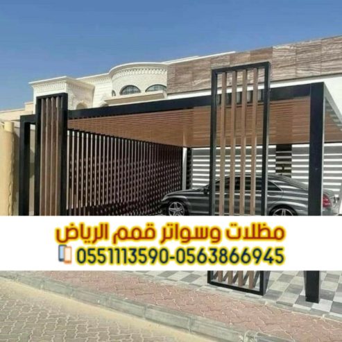 تركيب مظلات حديد مودرن بالرياض | مؤسسة قمم الرياض