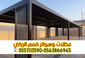 تركيب مظلات حديد مودرن بالرياض | مؤسسة قمم الرياض