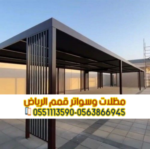 تركيب مظلات حديد مودرن بالرياض | مؤسسة قمم الرياض