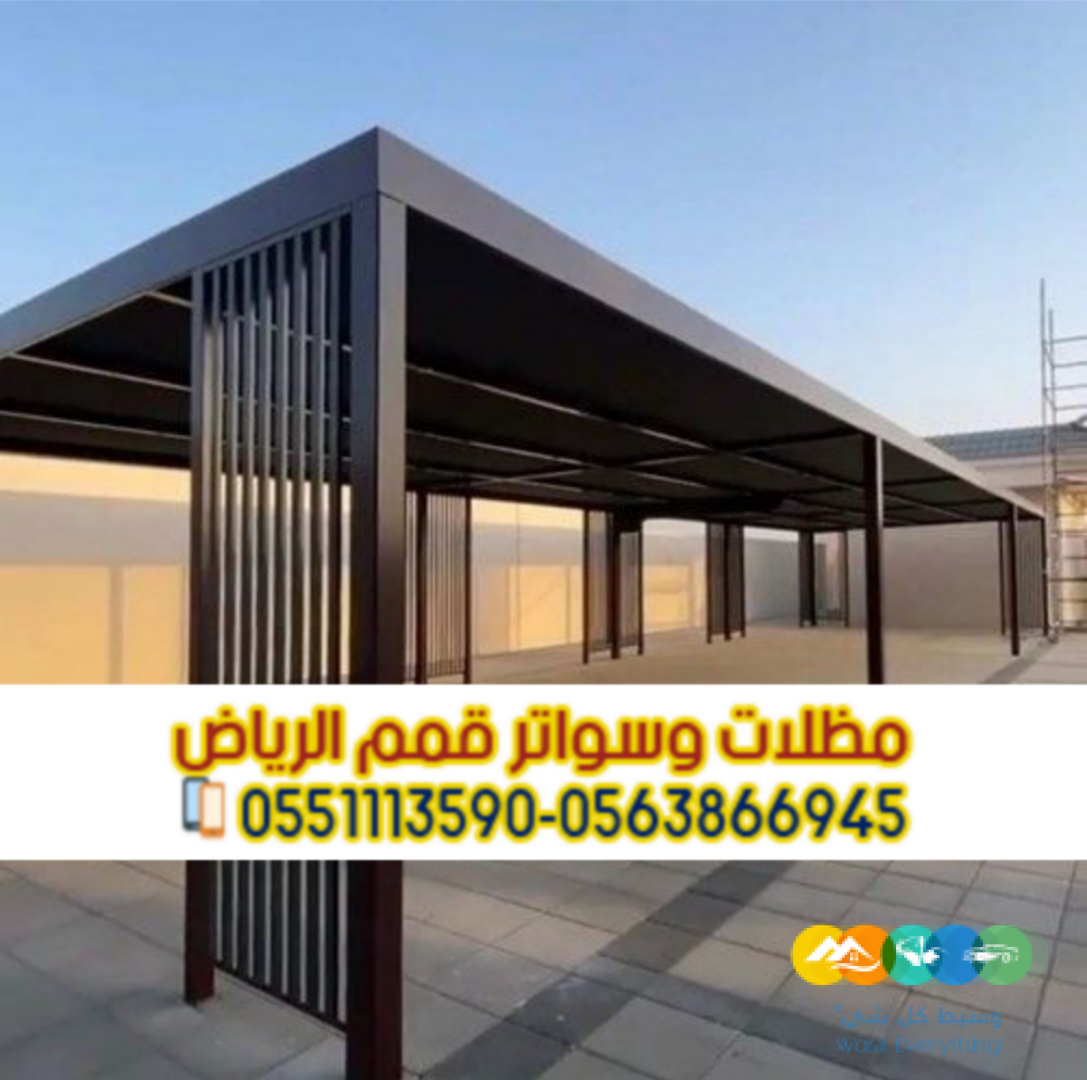 تركيب برجولات في الرياض – أشكال مودرن وجودة مضمونة 0563