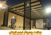تركيب برجولات في الرياض – أشكال مودرن وجودة مضمونة 0563
