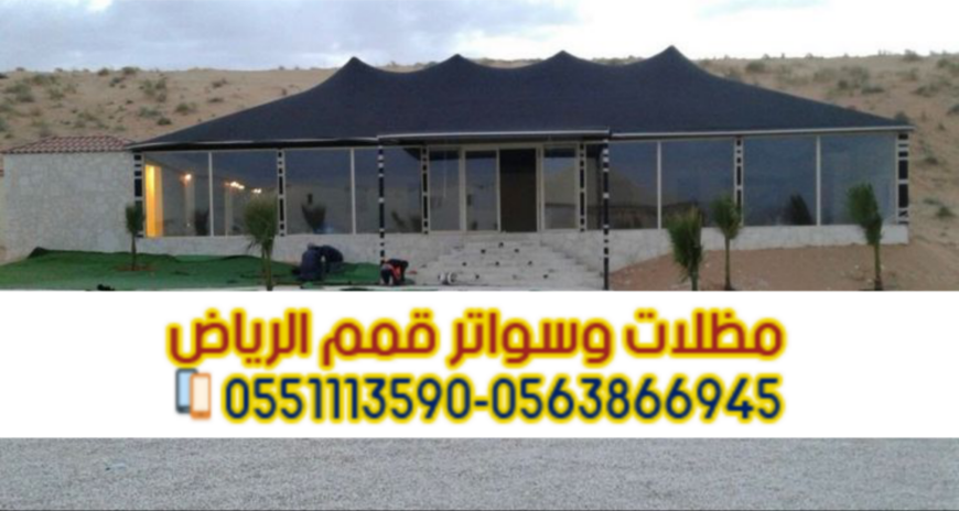 تفصيل خيام وبيوت شعر مودرن بالرياض – تصميم وتنفيذ احترا