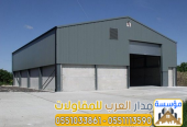 مقاول تركيب وبناء هناجر حديد بجودة مضمونة | 0551033861