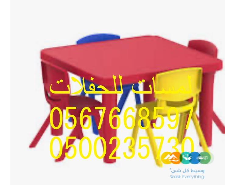 تأجير طاولات طعام مع كراسي,مكيفات دولاب ,كنب ,مظلات