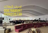 تأجير كنب جلد ابيض, جلسات مودرن ,بيوت شعر,خيام ,جلسات